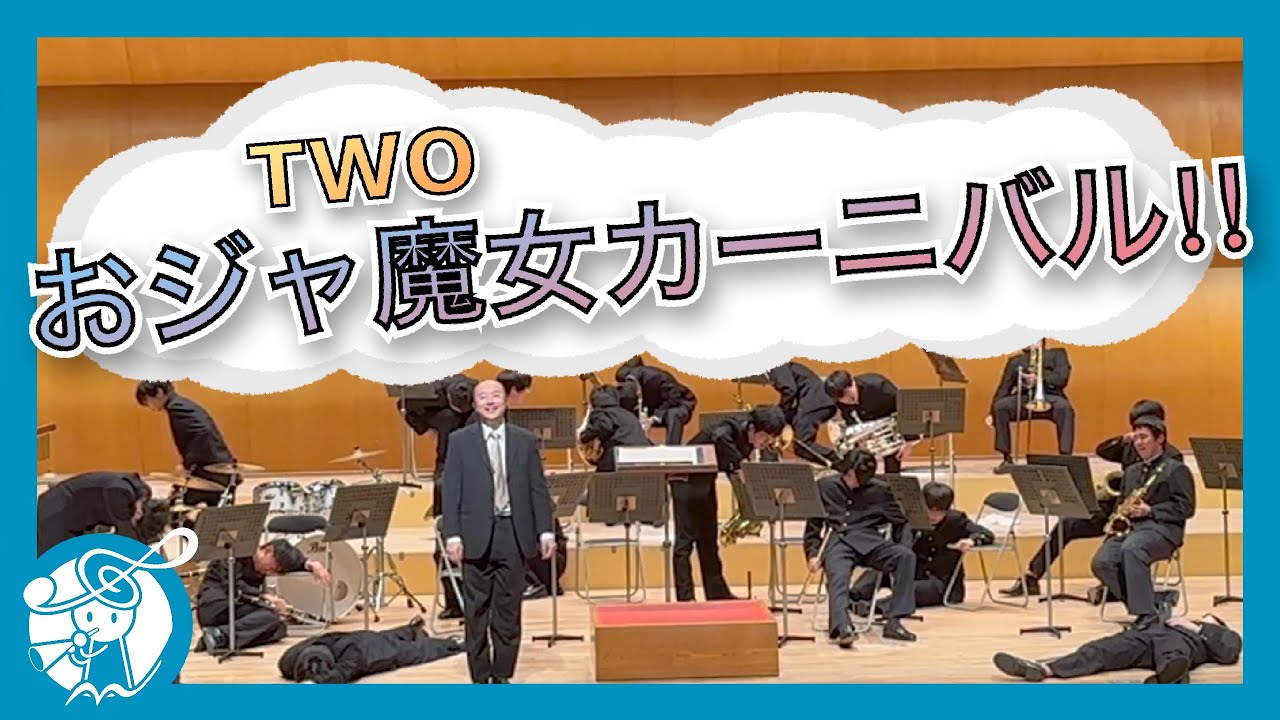 【吹奏楽】おジャ魔女カーニバル!!【TWO】