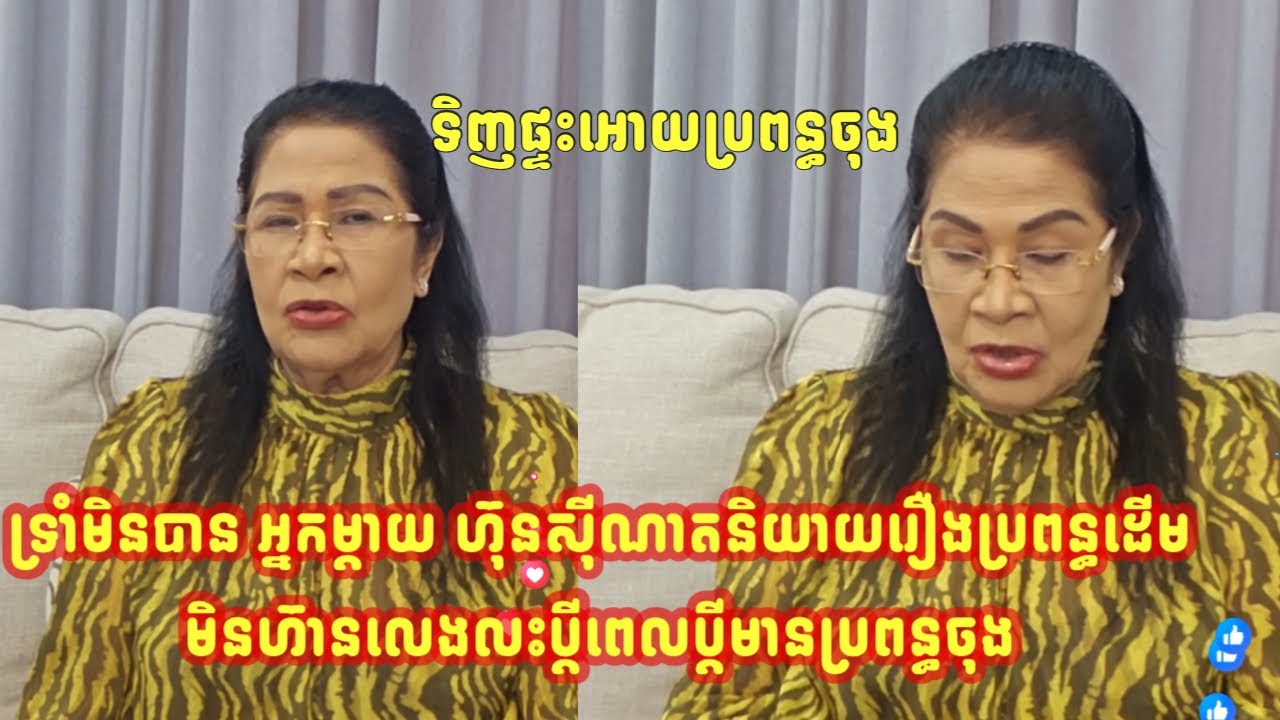 ទ្រាំមិនបាន អ្នកម្តាយ ហ៊ុនសុីណាតនិយាយរឿងប្រពន្ធដើមមិនហ៊ានលេងលះប្តីពេលប្តីមានប្រពន្ធចុង…