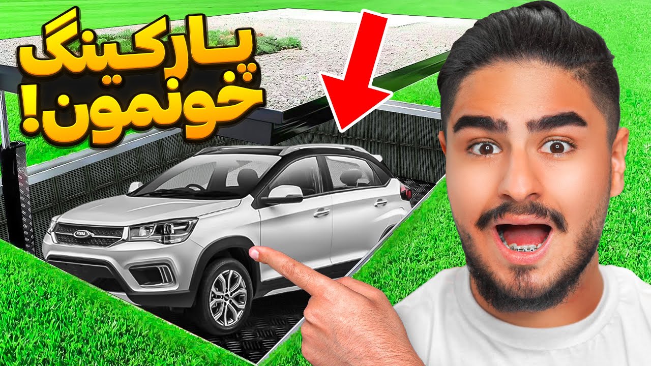 خفن ترین پارکینگ ایران ساختم💲عجیب ترین اختراع