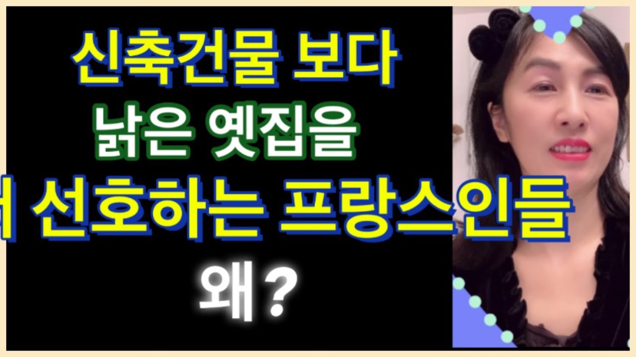 [프랑스] 신축건물 보다 낡은집을 더 선호하는 이유