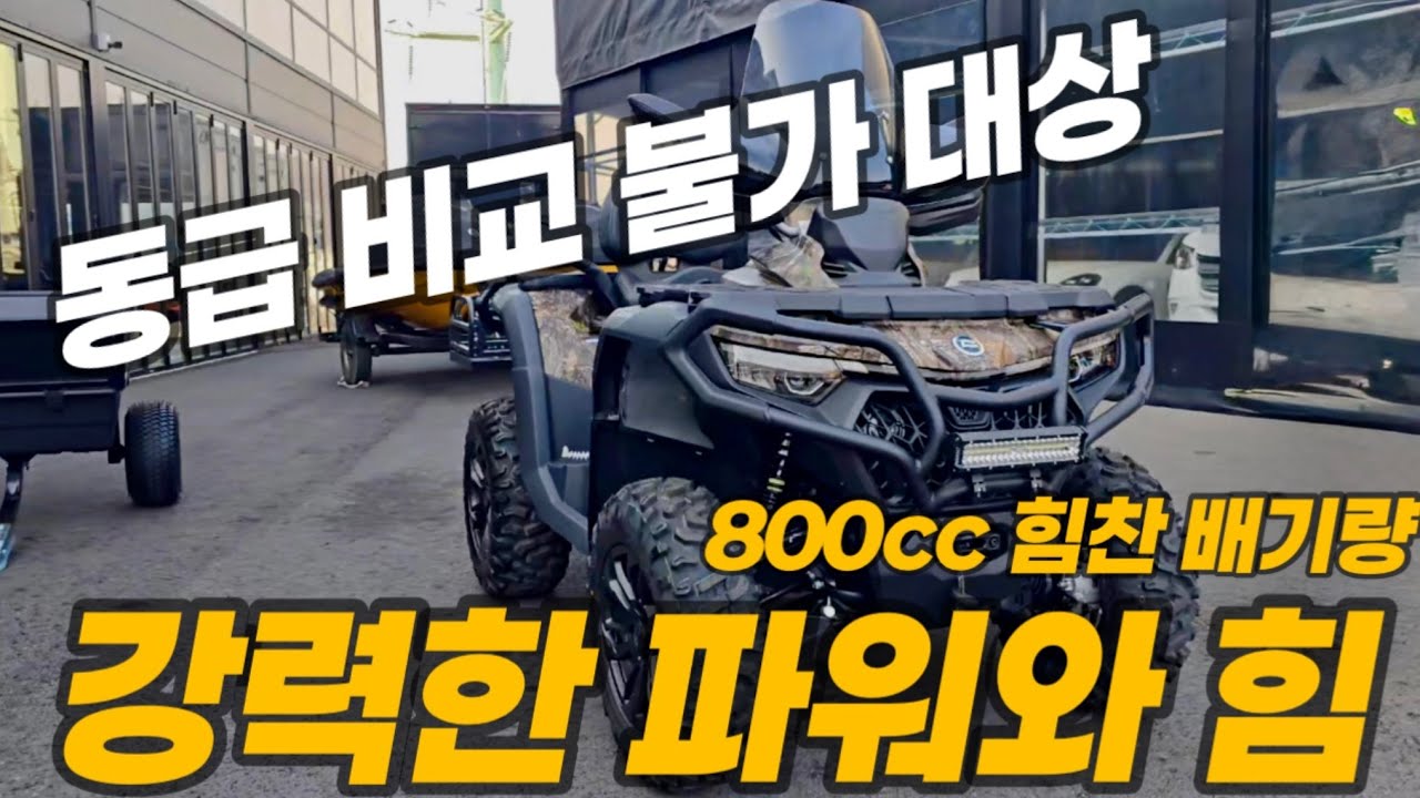 자세한영상!! 엔진형식과 배기량/기능/가격 모든걸 비교해보세요 판단은 여러분께 맞기겠습니다 #CFMOTO #씨애프모토 #씨포스850투어링 #ATV #사륜오토바이 #충청atv뱅크 