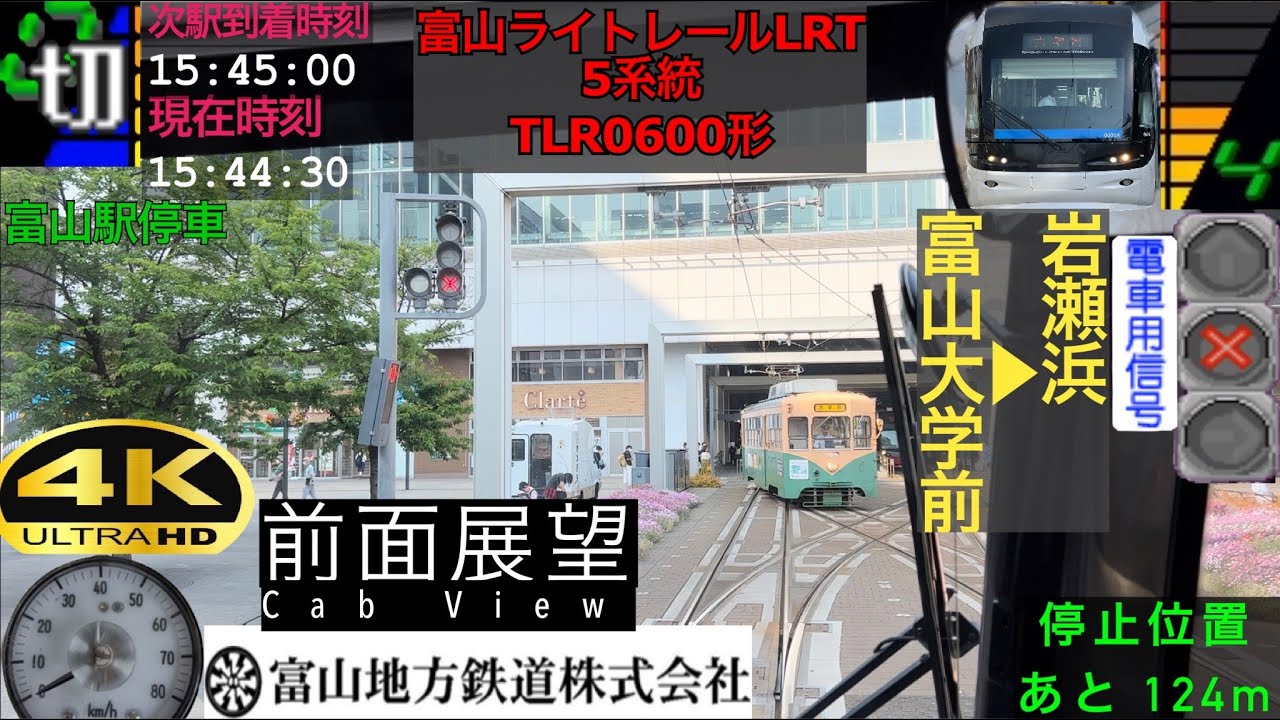 【前面展望 4K 60fps/HDR】富山ライトレールLRT 5系統 富山大学前〜岩瀬浜 字幕付き/【Front View 4K】Toyama LRT 5system