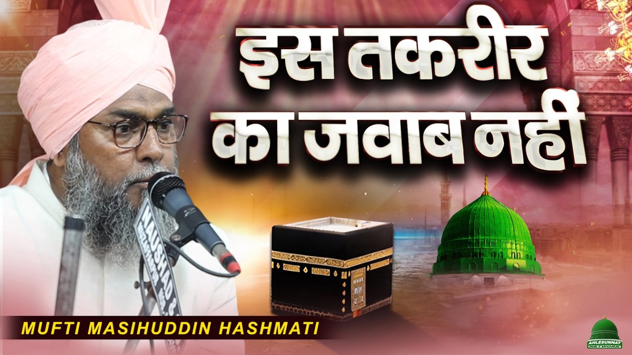 इस तकरीर का जवाब नहीं Mufti Masihuddin Hashmati Taqreer | Huzur Ka Mojza