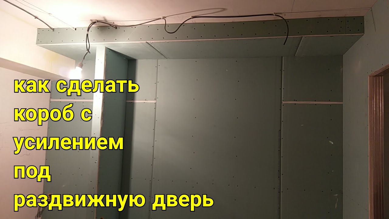 короб из гипсокартона с фанерой и усиленным каркасом, под дверь шкаф купе. Весь монтаж.