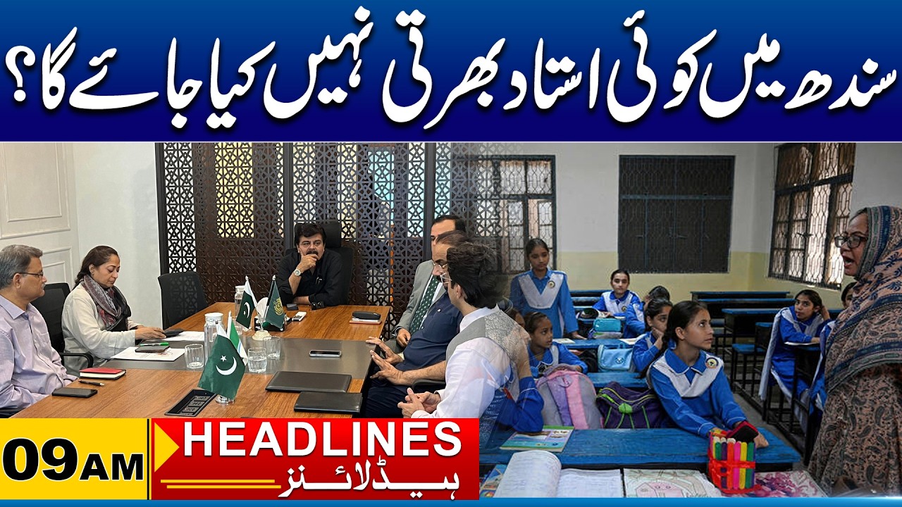 No teachers will be recruited in Sindh  | 9 am News Headlines l 16 April 2026 l City 21
