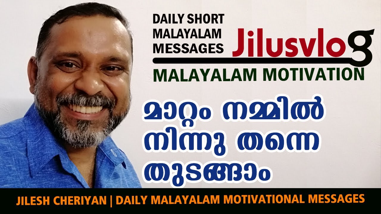 മാറ്റം ആദ്യം നമ്മിൽ നിന്ന് തന്നെ  | INSPIRATIONAL SPEECH | DAILY MALAYALAM MOTIVATION | JILUS VLOG