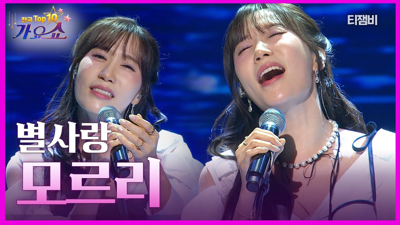 별사랑 - 모르리 | 전국 TOP10 가요쇼 260124