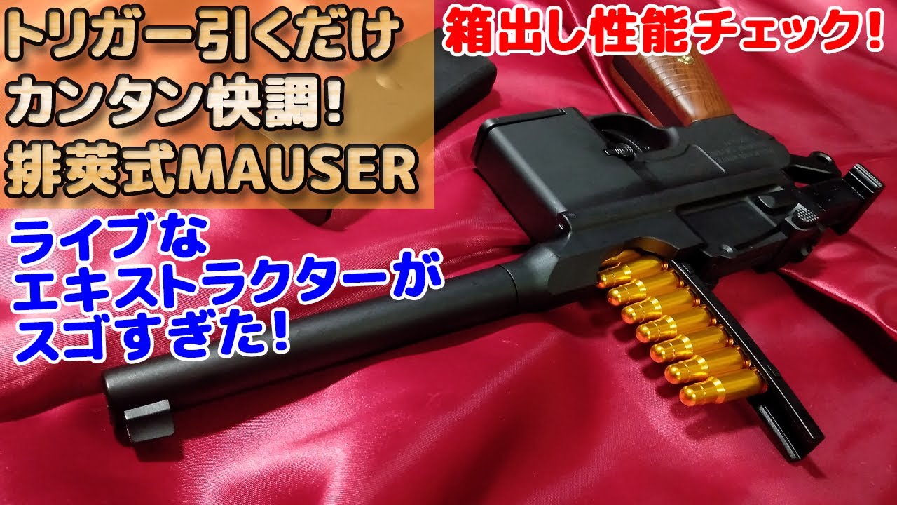 ライブカートな【モーゼル・ミリタリー】が素晴らしすぎる！【C96】【M1983】MAUSER（マウザー・モーゼル）好きには堪らないトリガー引くだけブローバックで遊び尽くす！