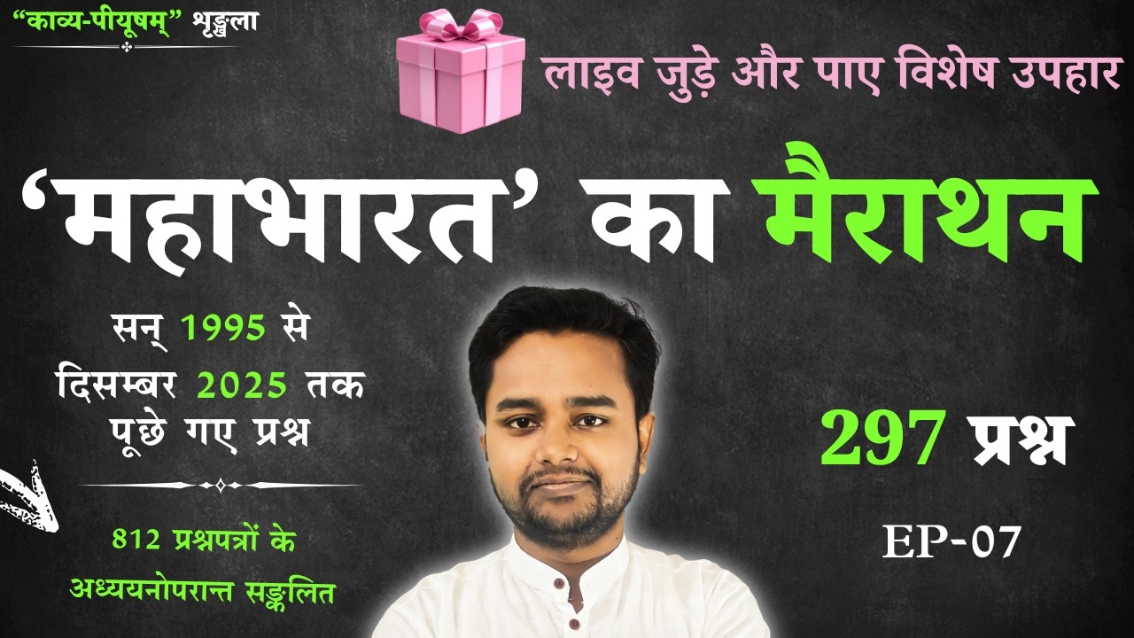 महाभारत - मैराथन | सन् 1995 से दिसम्बर 2025 तक परीक्षाओं में पूछे गए प्रश्न | काव्य-पीयूषम् EP-07