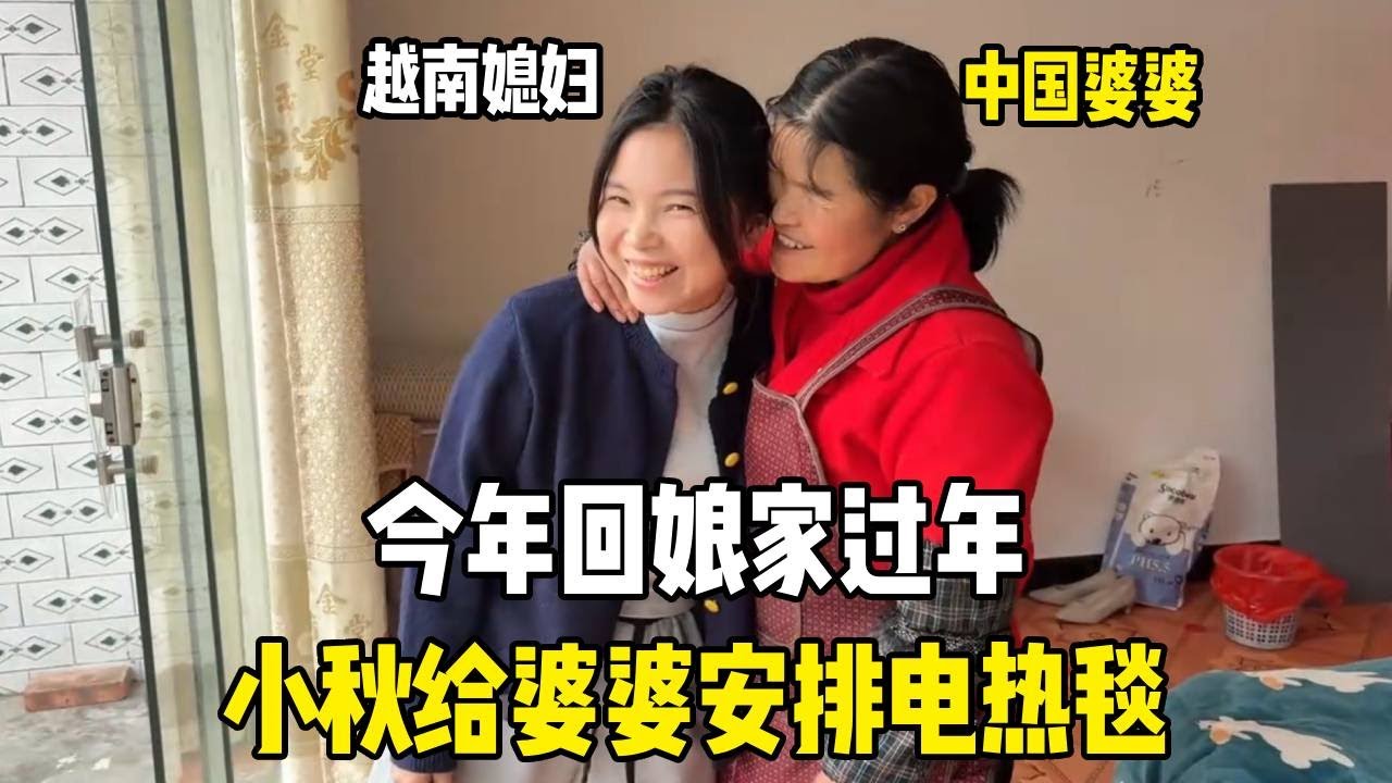 今年回娘家过年，小秋心里还装着婆婆，给婆婆安排电热毯！【越南媳妇小秋】