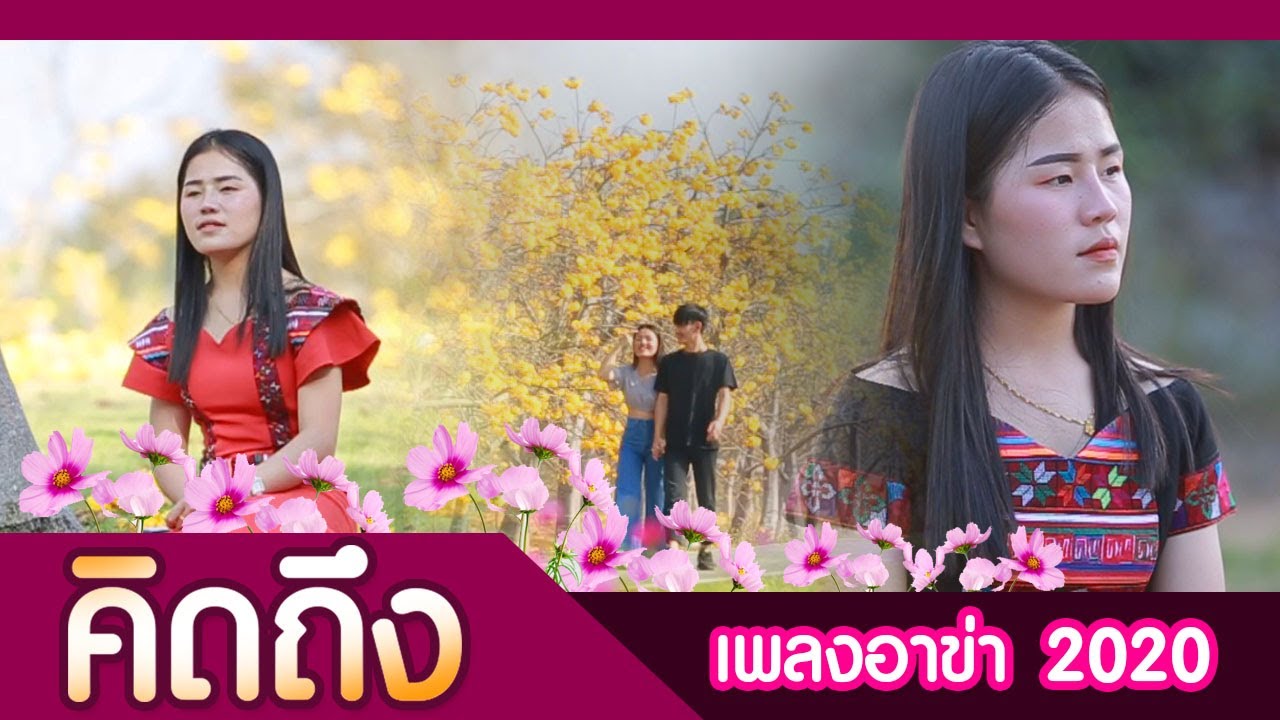 เพลงใหม่อาข่า 2020 : noeq mawr nya - คิดถึง : นัน : akhasong2020「Official MV」