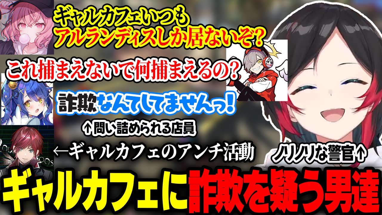 いつ訪れても男しか居ないギャルカフェに詐欺を疑う男達とそれにノリノリな警官うるか【なるせ/だるまいずごっど/ローレン・イロアス/天宮こころ/イブラヒム/VCRGTA3】