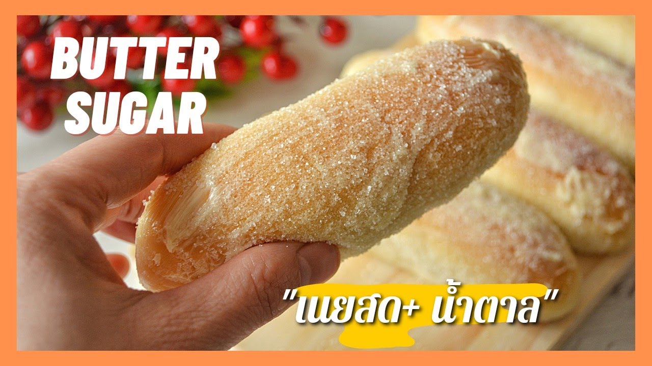 ขนมปังเนยสด | Butter Breads | ขนมปังหอม นุ่ม  นมเนย, การันตีความนุ่ม ( สูตรแนะนำ)