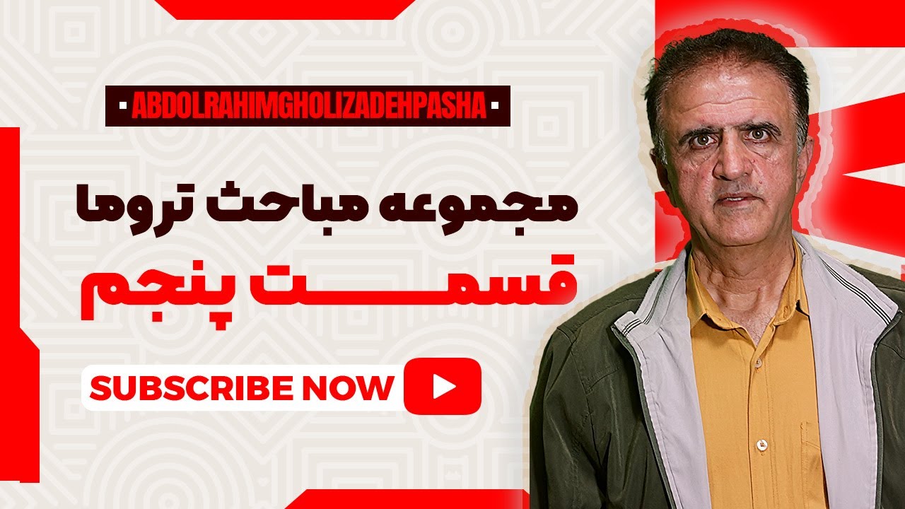 مباحث تروما - قسمت پنجم