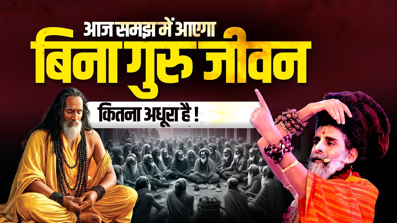 आज समझ में आएगा, बिना गुरु जीवन कितना अधूरा है #Guru #Teacher #LifeLessons #Knowledge