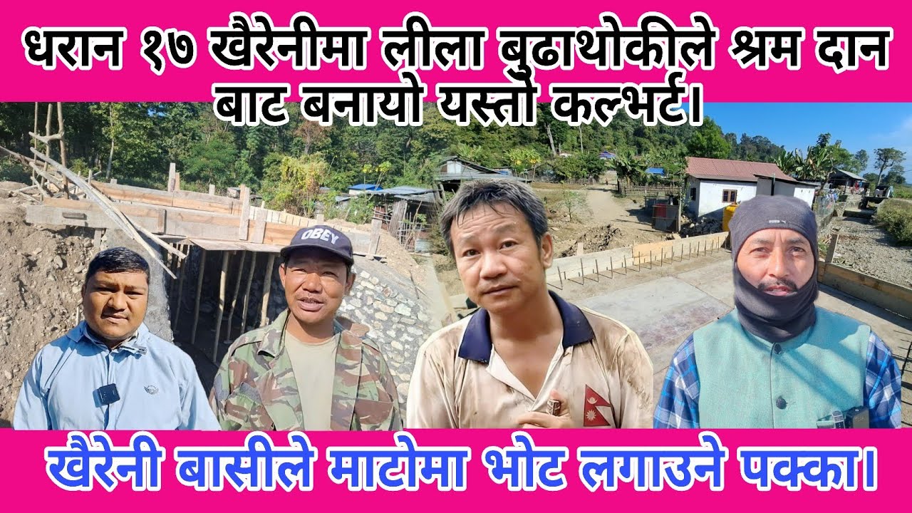 धरान १७ खैरेनीमा लीला बुढाथोकीले श्रमदानबाट बनायो यस्तो कल्भर्ट। खैरेनी बासीले माटोमा भोट पक्का दिने