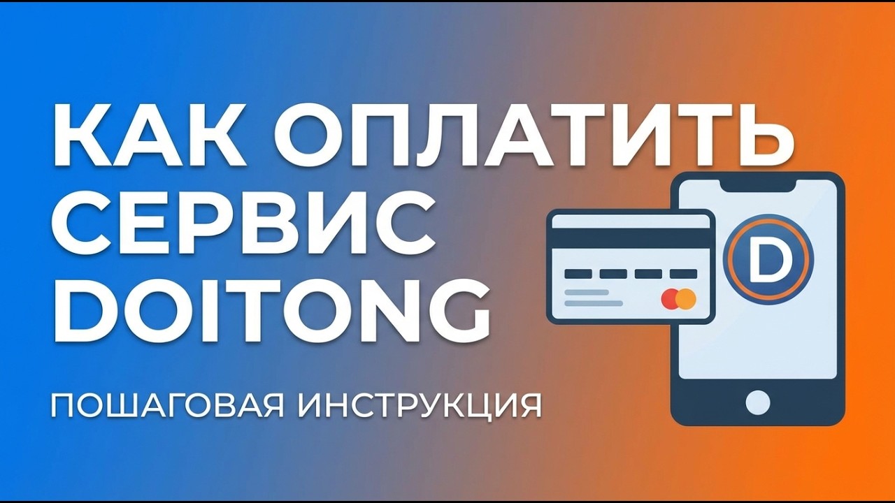 Как оплатить Doitong. Ответы на частые вопросы