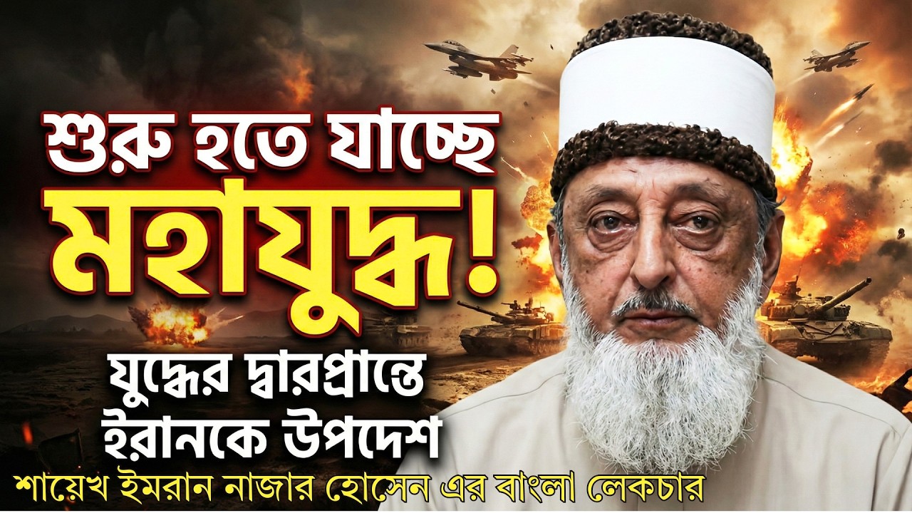 ইরান-আমেরিকা যুদ্ধ ও তৃতীয় বিশ্বযুদ্ধ (মালহামা) | সূরা আর-রুম কি রাশিয়া | Sheikh Imran Hosein Bangla