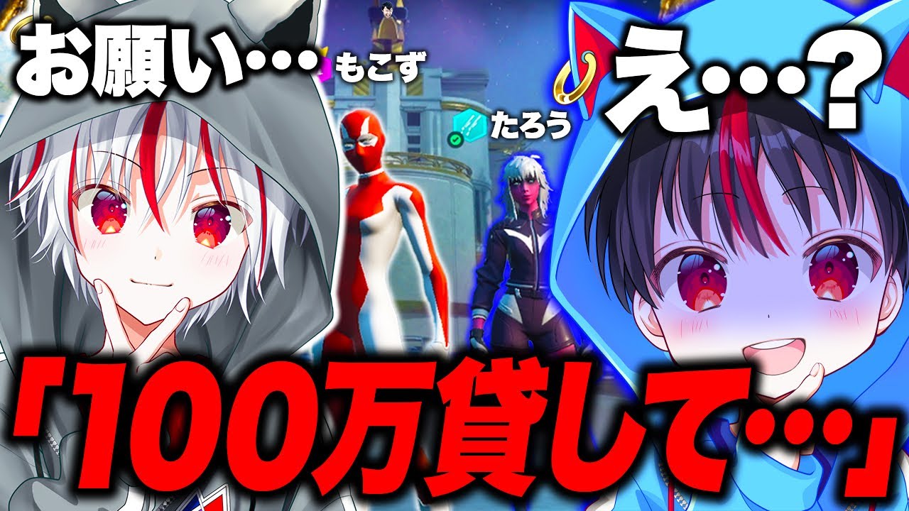 【神回】12歳たろうにお金貸してドッキリしたら…【フォートナイト】