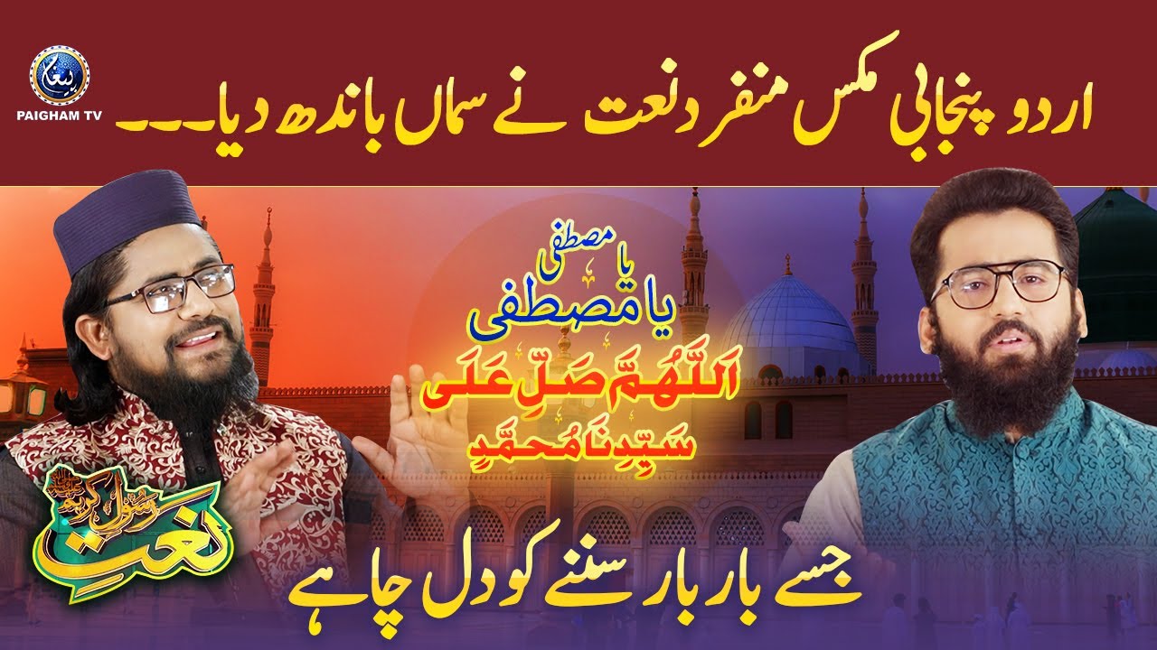 Ya Mustafa Ya Musata | Urdu & Punjabi Naat e Rasool Maqbool ﷺ | Paigham TV