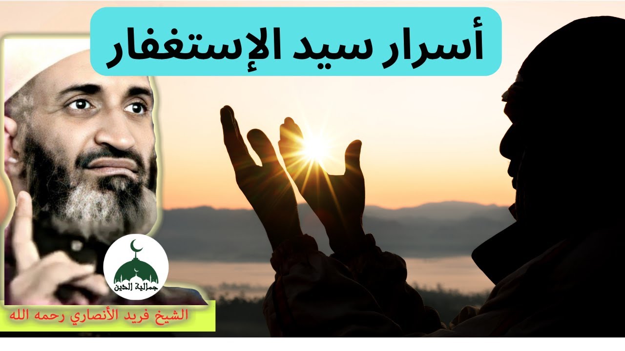 أسرار سيد الإستغفار | الشيخ فريد الأنصاري رحمه الله | Dr Farid Al Ansari