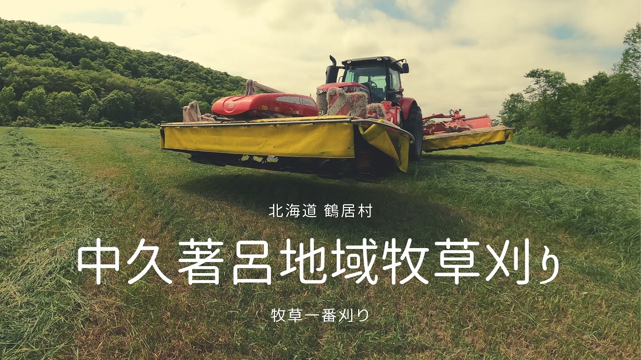 北海道 美しい村「鶴居村」中久著呂地域での牧草刈り