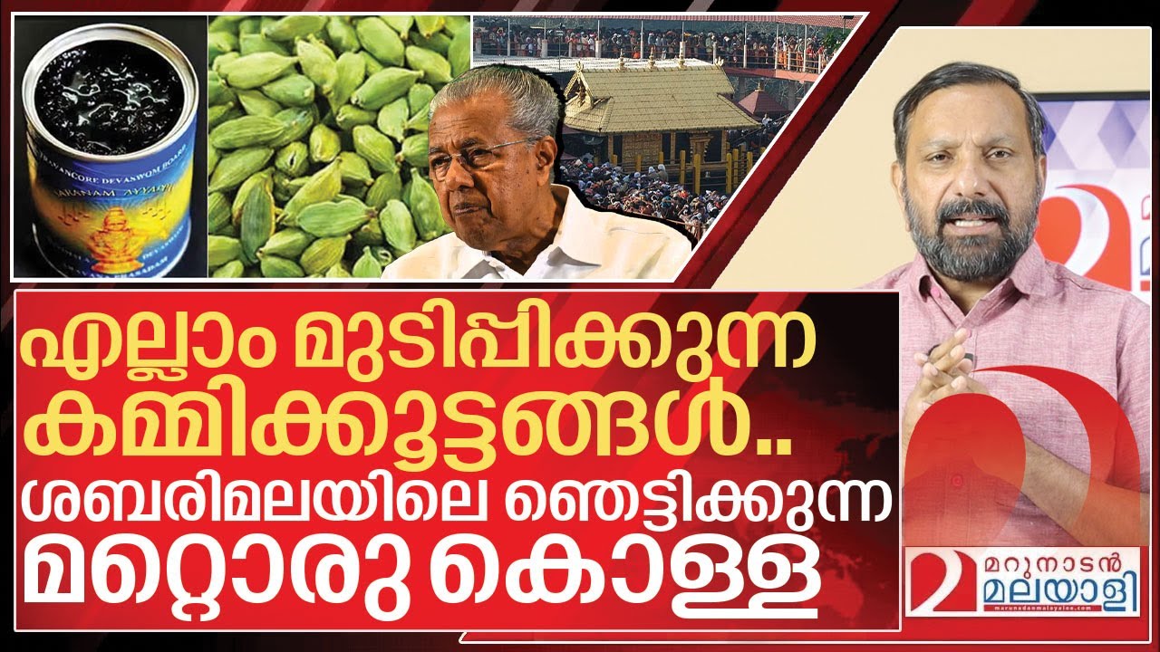 അവിശ്വസനീയം... അയ്യപ്പന്റെ പേരിൽ മറ്റൊരു ഞെട്ടിക്കുന്ന കൊള്ള I Sabarimala Controversy