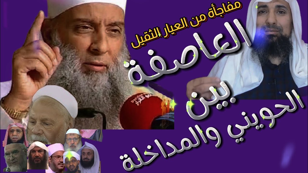 # العاصفة بين الحويني والمداخلة (1) ربيع المدخلي . رسلان