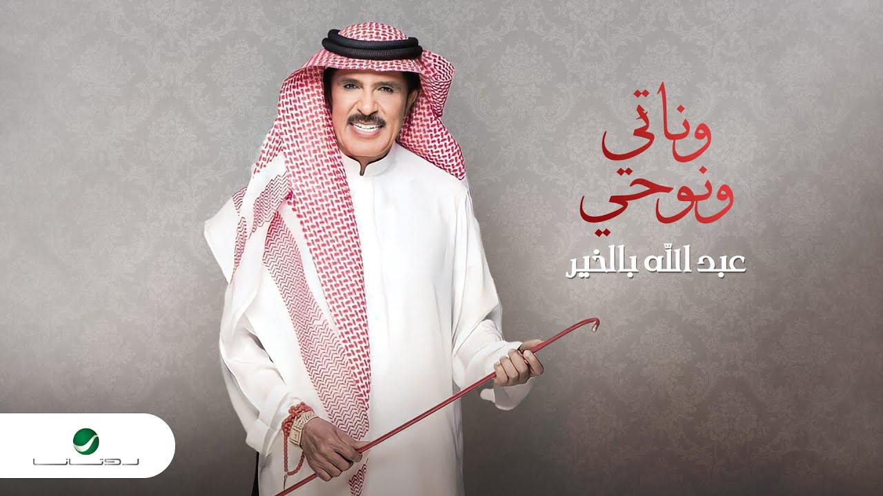 Abdullah Balkhair ... Wanati Wi Nouhi - 2022 | عبدالله بالخير ... وناتي ونوحي