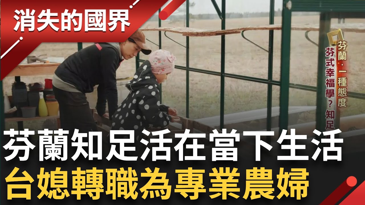 奧地利結緣到芬蘭成家 台灣媳婦原國際貿易轉職為專業農婦 與自然共存芬蘭幸福學 知足活在當下過日常｜【消失的國界】20250710｜三立新聞台