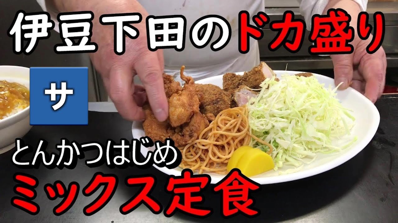 【静岡デカ盛り】伊豆下田の大盛料理店【とんかつはじめ一】おすすめ美味しい熱海伊東国内観光旅行,伊豆ドデカグルメスポット,テレビ取材殺到ハンバーグからあげ唐揚げメンチカツ