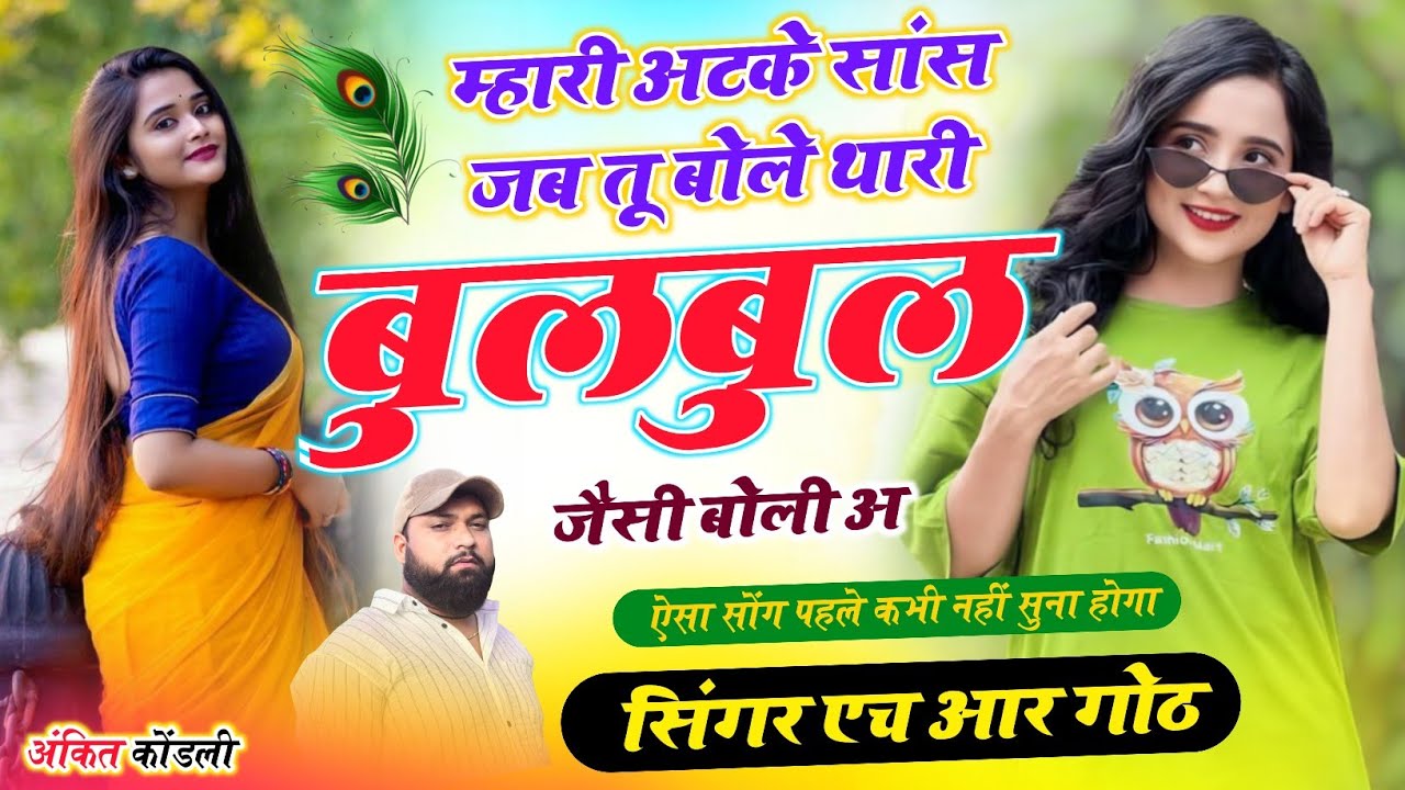 #trending song ~ म्हारी अटके सांस जब तू बोले थारी बुल बुल जैसी बोली अ ~ Singer HR Gurjar Goth 