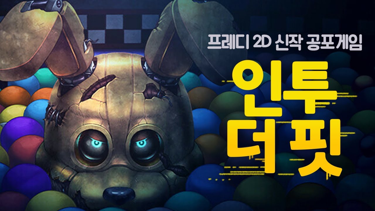 몰입감있는 2D 프레디의 피자가게 : 인투더핏 (공포게임)