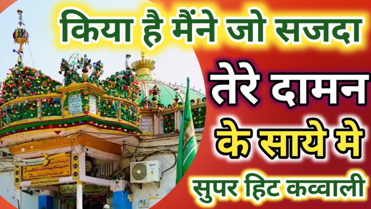 Kiya hai maine jo sajda tere daman ke saaye me | तेरे दामन के साये मे #makhdoomashrafsimnani