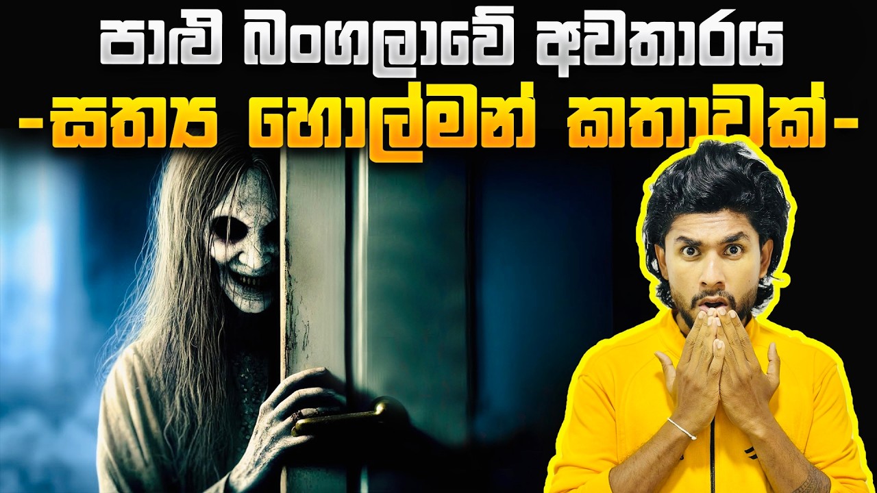 පාළු බංගලාවේ අවතාරය - සත්‍ය හොල්මන් කතාවක් | Seeruwa