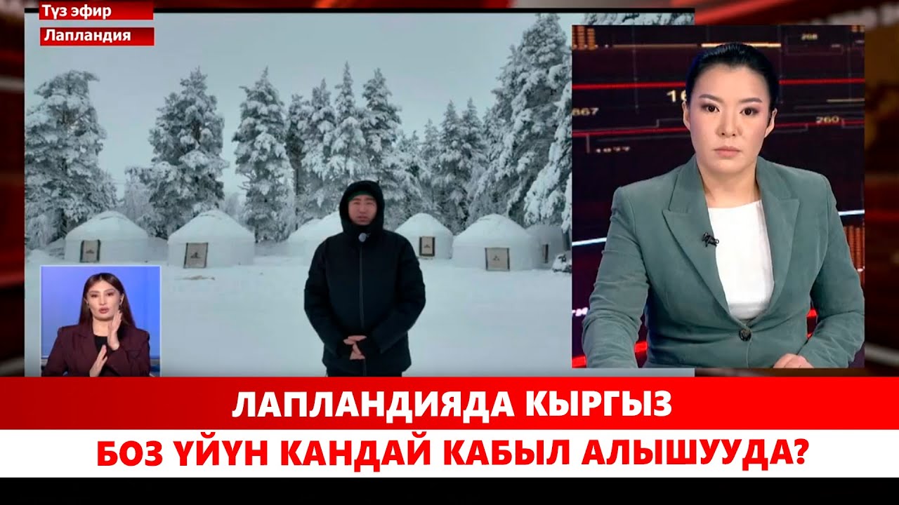 Лапландияда Кыргыз боз үйүн кандай кабыл алышууда?
