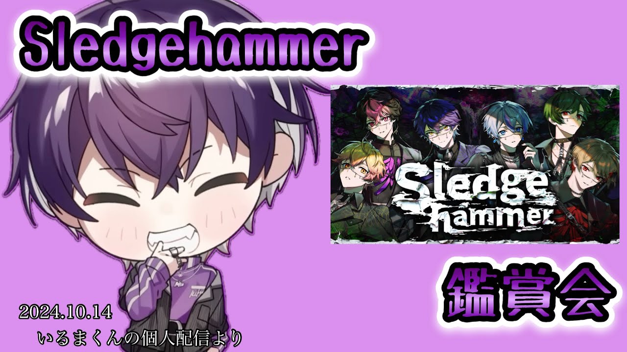 Sledgehammer鑑賞会【シクフォニ切り抜き】【いるまくん】