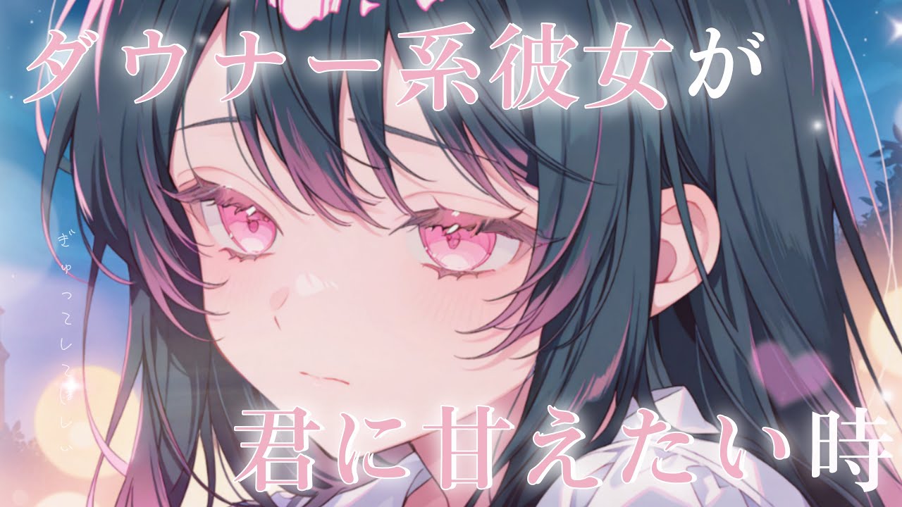 【嫉妬/恋愛シチュエーションボイス】今日は君に甘えたい日