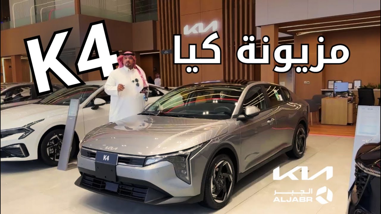 كيا K4 2026 مزيونة كيا الجديدة فقرة وش رايك يا أبو بندر