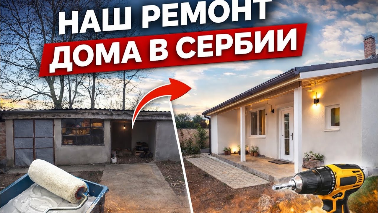 Эта стена портила весь вид… Я её переделал!Эмиграция в Сербию.Большие перемены.