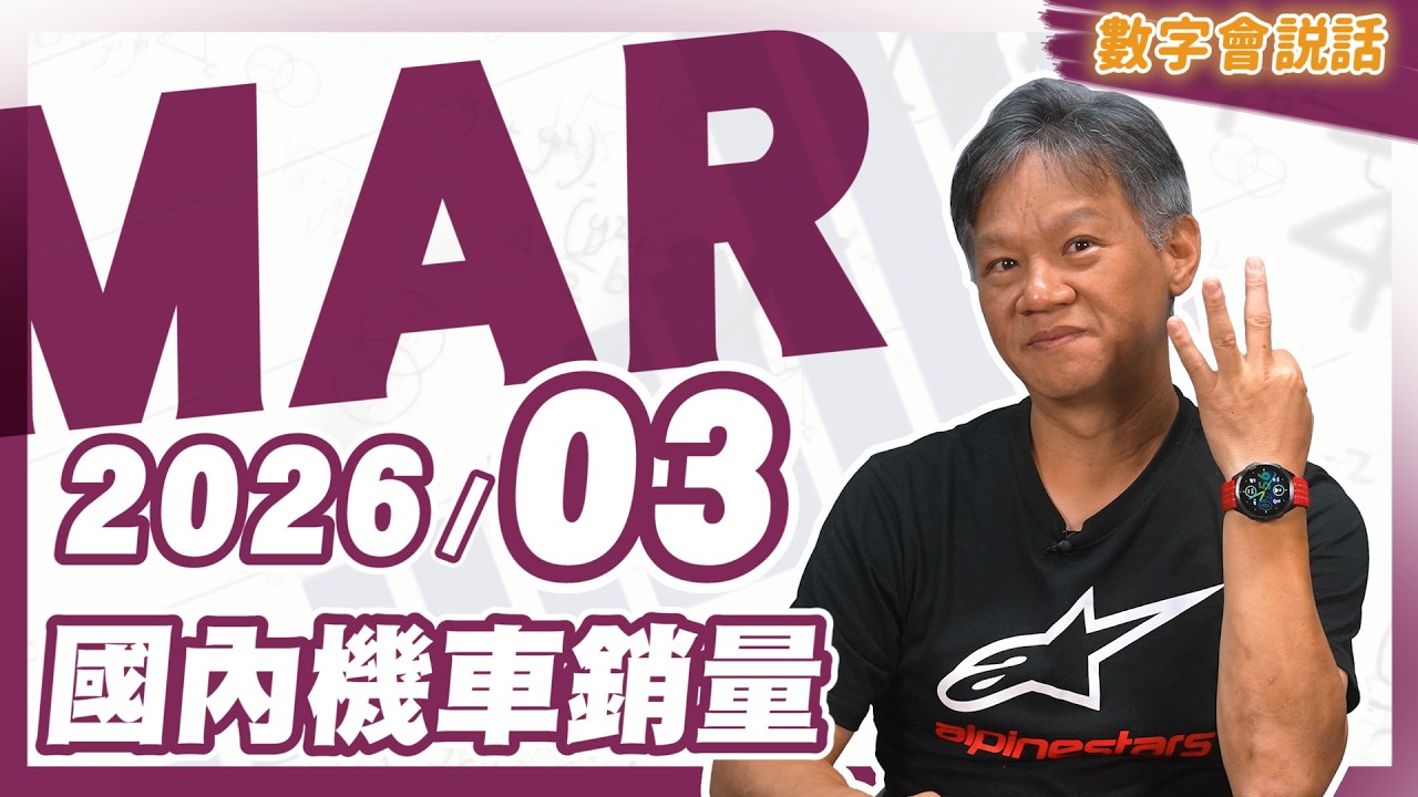 #數字會說話！ 2026/03月機車銷量