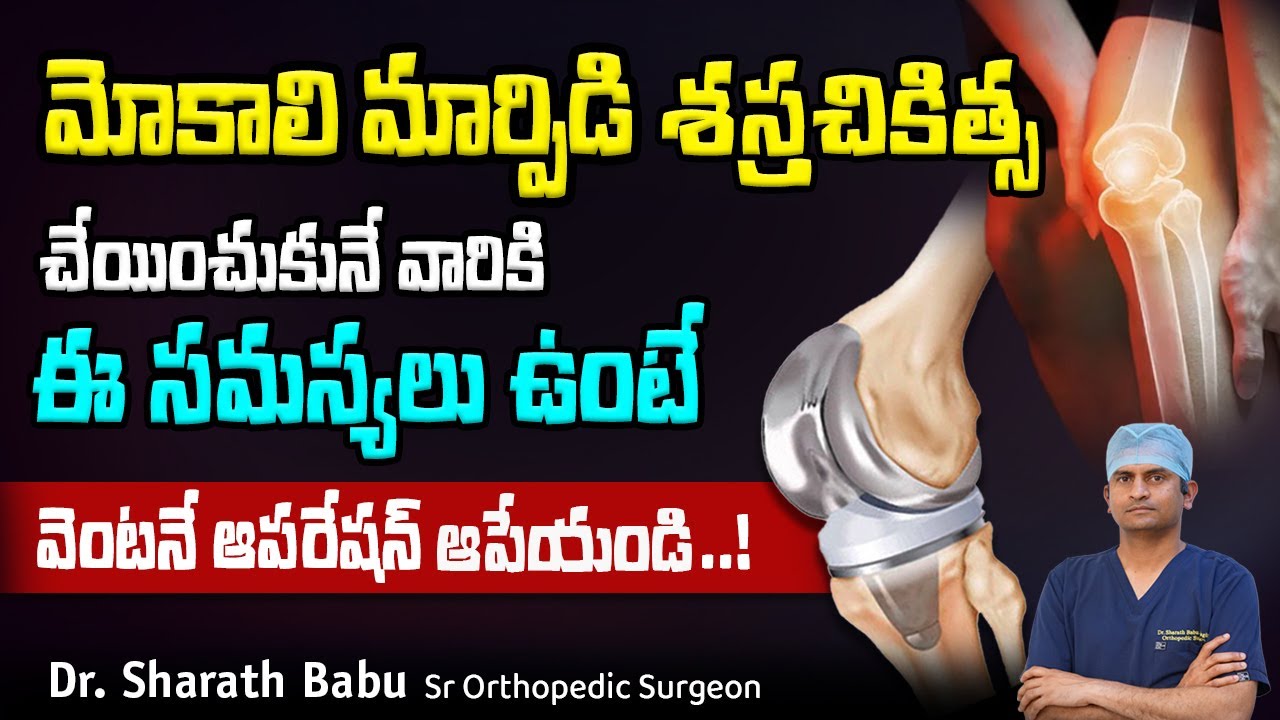 Who should not go for knee replacement surgery | knee replacement surgery | Dr Sharath Babu Nilagiri