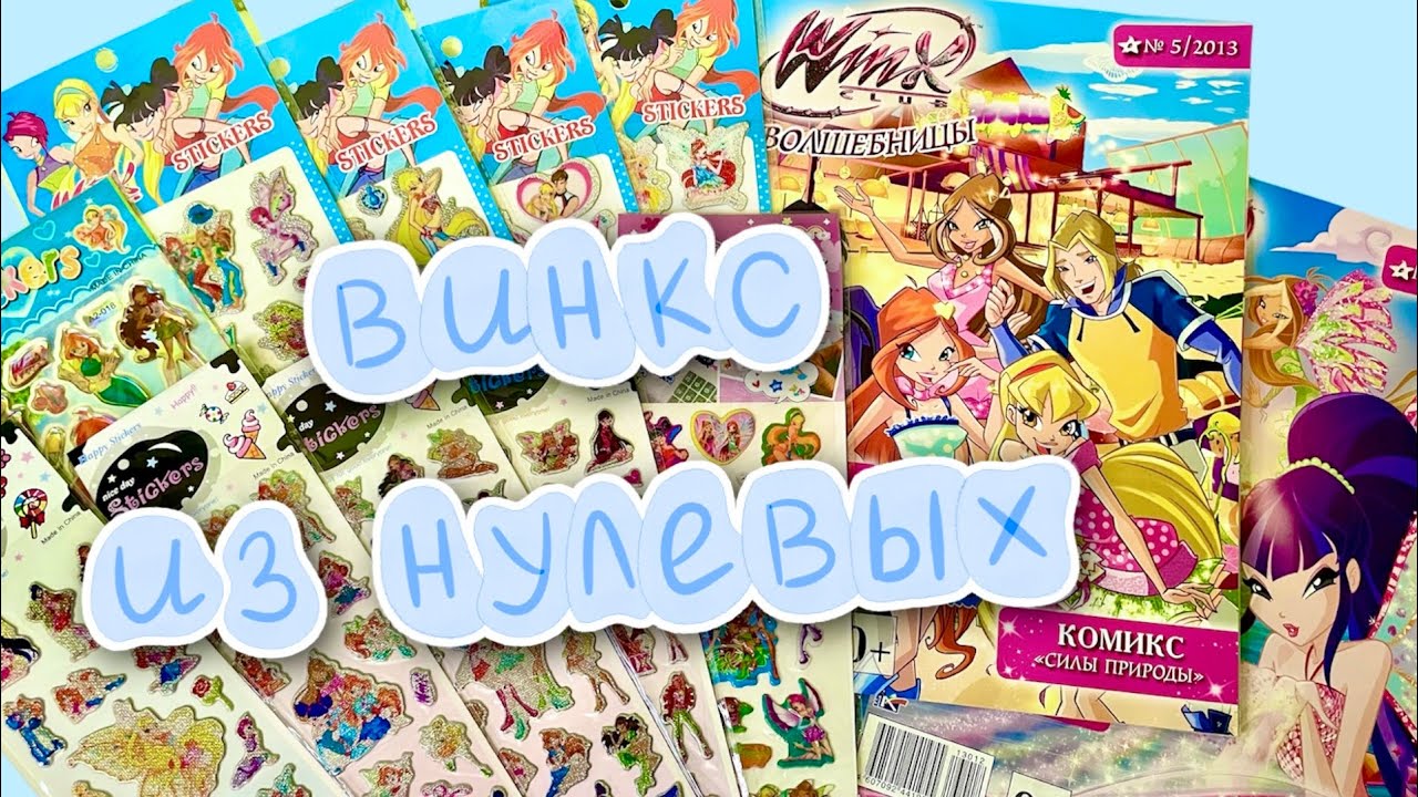 Журналы и канцелярия Винкс из детства 💖 Winx Club