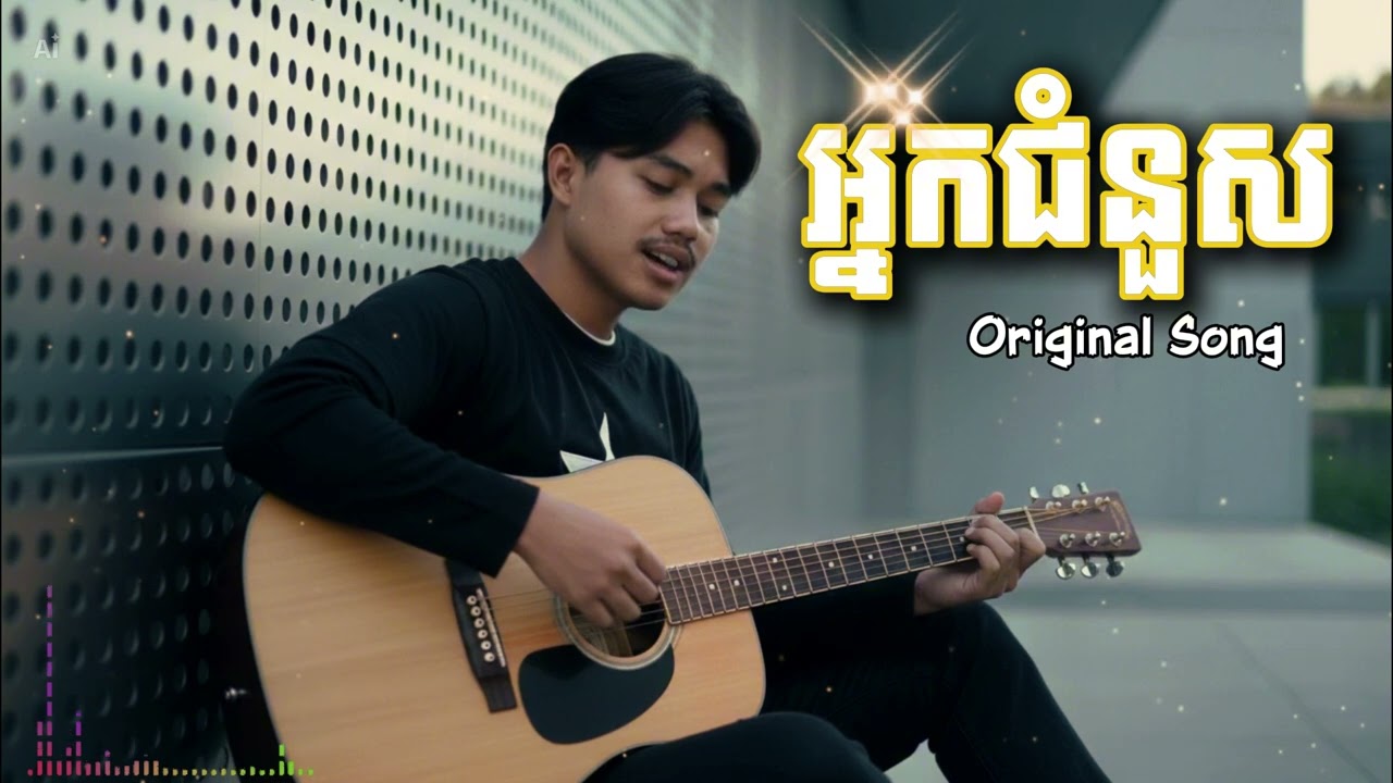 អ្នកជំនួស ( The Replacement )