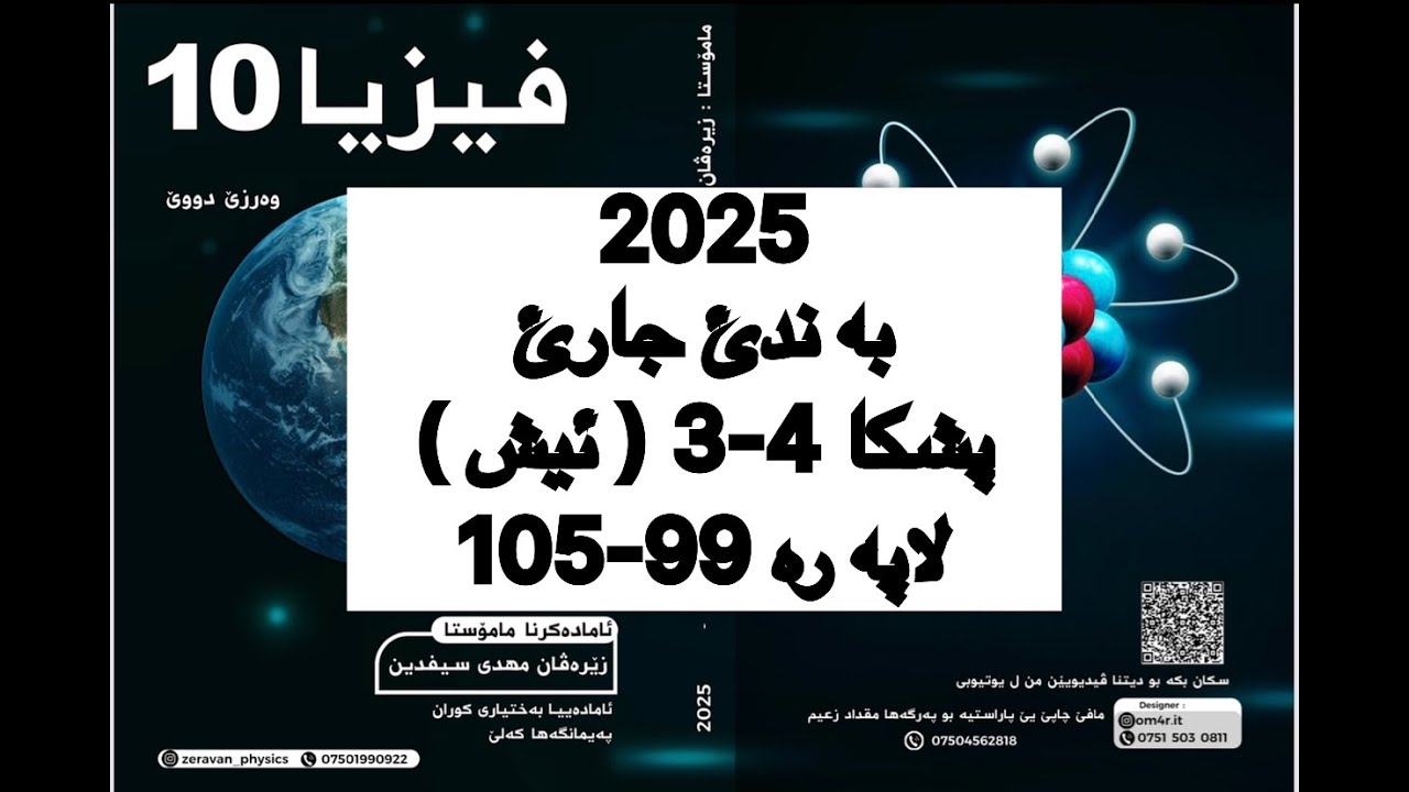فيزيا پولا 10 زانستي پشكا 4-3، ئيش | fiziya pola 10