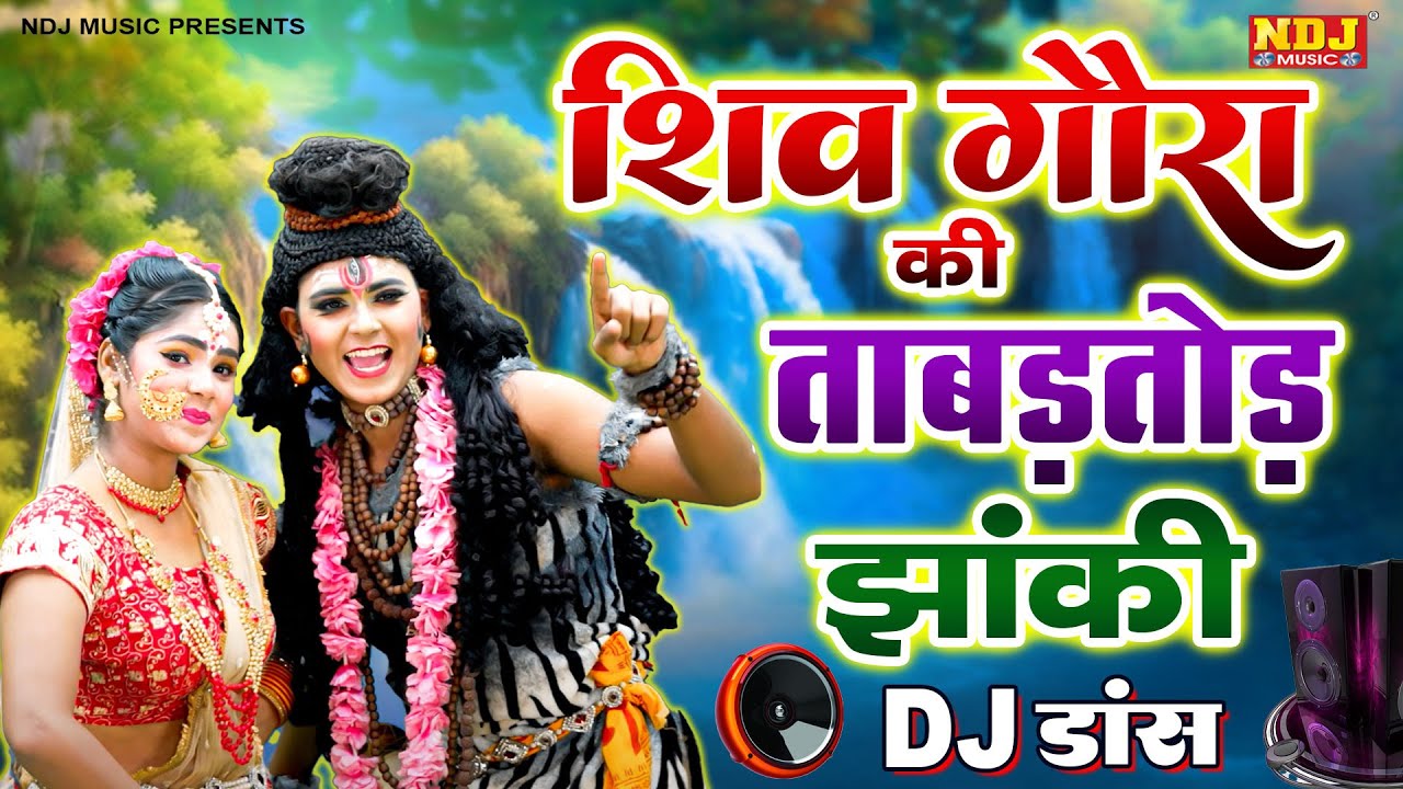 एक लोटा भांग पिला ~ शिव पार्वती DJ डांस झांकी ~ Ek Lota Bhang Pila ~ Shiv Parvati Jhanki Dance 2024