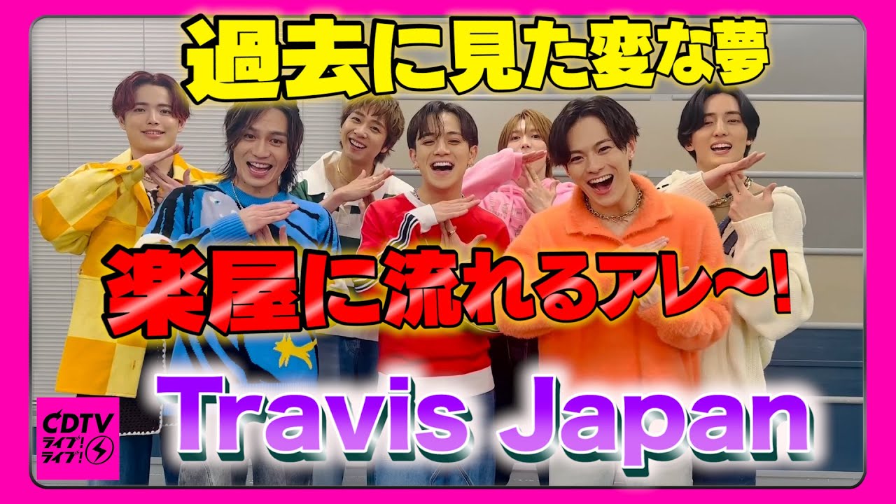 【CDTV】Travis Japan⚡️過去に見た変な夢を聞いたらまさかの展開