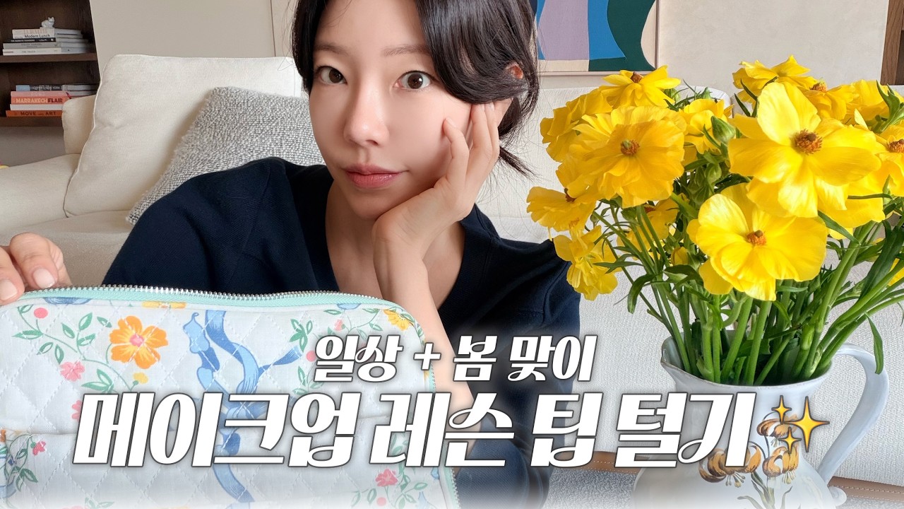 봄맞이 메이크업 레슨 털기 ☘️ | 아기랑 금요일 아리아케 디너 at 신라호텔🍣 | 누하우스 메이크업 레슨 💄