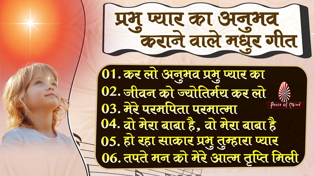 प्रभु प्यार का अनुभव कराने वाले मधुर गीत | Non-Stop Songs | PMTV | Brahma Kumaris ✨🌸