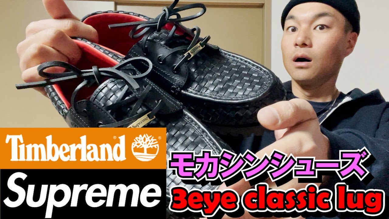 【Supreme】Timberland 3eye classic lug(モカシン)がクールすぎるので眺めながら飲みます【雑談】ティンバーランド3eye シュプリームver